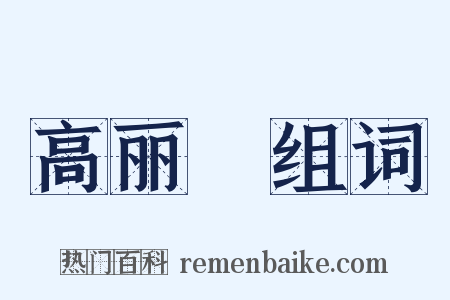 高丽蠒组词是什么意思的图片